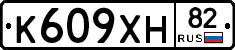 К609ХН82 - 