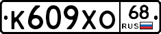 К609ХО68 - 