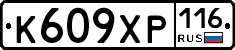 К609ХР116 - 