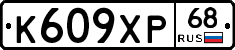 К609ХР68 - 