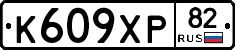 К609ХР82 - 