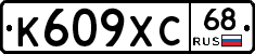 К609ХС68 - 