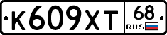 К609ХТ68 - 