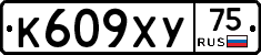 К609ХУ75 - 