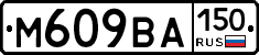 М609ВА150 - 