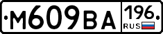 М609ВА196 - 
