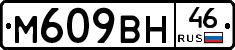 М609ВН46 - 
