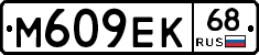 М609ЕК68 - 