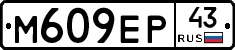 М609ЕР43 - 