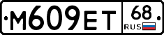 М609ЕТ68 - 