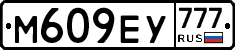 М609ЕУ777 - 