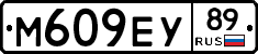 М609ЕУ89 - 