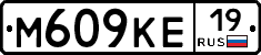 М609КЕ19 - 