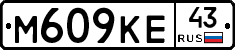 М609КЕ43 - 