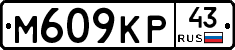 М609КР43 - 
