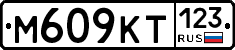 М609КТ123 - 