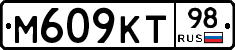 М609КТ98 - 