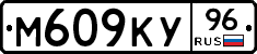 М609КУ96 - 