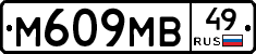 М609МВ49 - 