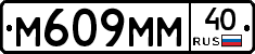 М609ММ40 - 