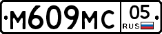 М609МС05 - 