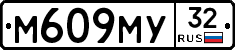М609МУ32 - 