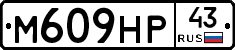М609НР43 - 