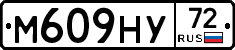 М609НУ72 - 