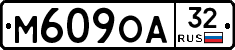 М609ОА32 - 