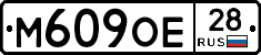 М609ОЕ28 - 