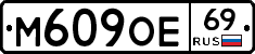 М609ОЕ69 - 