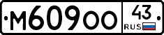 М609ОО43 - 
