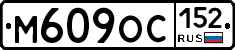 М609ОС152 - 