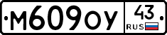 М609ОУ43 - 
