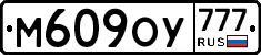 М609ОУ777 - 