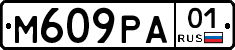 М609РА01 - 