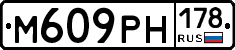 М609РН178 - 