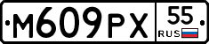 М609РХ55 - 