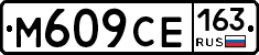 М609СЕ163 - 