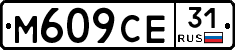 М609СЕ31 - 