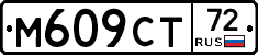 М609СТ72 - 