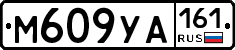 М609УА161 - 
