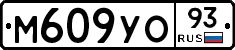М609УО93 - 