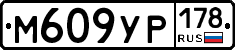 М609УР178 - 