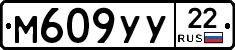 М609УУ22 - 