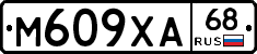 М609ХА68 - 