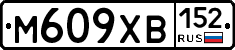 М609ХВ152 - 