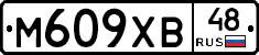 М609ХВ48 - 