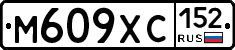 М609ХС152 - 