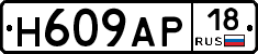 Н609АР18 - 